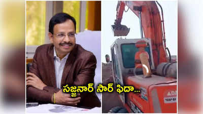 జేసీబీ డ్రైవర్ చేసిన పనికి TSRTC ఎండీ సజ్జనార్ ఫిదా! 