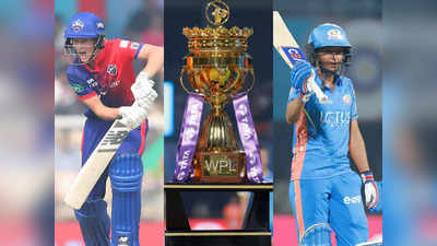 WPL Final: दिल्ली कैपिटल्स या मुंबई इंडियंस, कौन बनेगा पहला चैंपियन, जानें किसका दावा मजबूत?