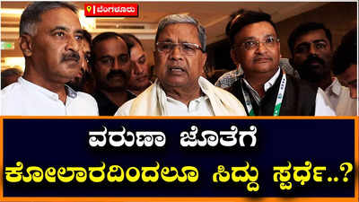 Siddaramaiah : ಕೋಲಾರ ಹಾಗೂ ವರುಣಾದಿಂದ ಸ್ಪರ್ಧೆ ಮಾಡುತ್ತೇನೆ ಎಂದು ಹೈಕಮಾಂಡ್ ಬಳಿ ಕೇಳಿದ್ದೇನೆ: ಸಿದ್ದರಾಮಯ್ಯ