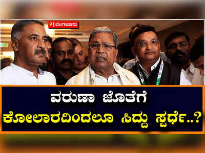 Siddaramaiah : ಕೋಲಾರ ಹಾಗೂ ವರುಣಾದಿಂದ ಸ್ಪರ್ಧೆ ಮಾಡುತ್ತೇನೆ ಎಂದು ಹೈಕಮಾಂಡ್ ಬಳಿ ಕೇಳಿದ್ದೇನೆ: ಸಿದ್ದರಾಮಯ್ಯ