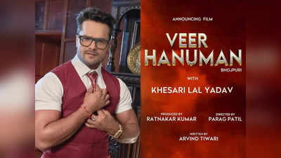 Veer Hanuman Poster: भोजपुरी सिनेमा में हुई गर्दा उड़ाने की तैयारी, खेसारी की वीर हनुमान का पोस्टर रिलीज