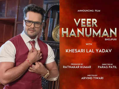 Veer Hanuman Poster: भोजपुरी सिनेमा में हुई गर्दा उड़ाने की तैयारी, खेसारी की वीर हनुमान का पोस्टर रिलीज