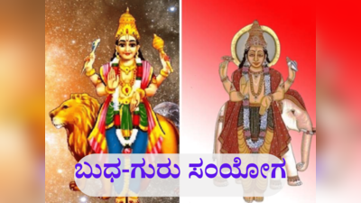 ಒಂದೇ ನಕ್ಷತ್ರದಲ್ಲಿ ಬುಧ-ಗುರು ಸಂಯೋಗ: ಈ ರಾಶಿಯವರಿಗೆ ಮಾರ್ಚ್ ಕೊನೆಯ ವಾರದಲ್ಲಿ ಹಣದ ಮಳೆ!