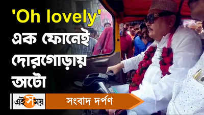 Madan Mitra News: Oh lovely এক ফোনেই দোরগোড়ায় অটো!