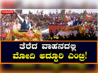 PM Narendra Modi : ಬೆಣ್ಣೆ ನಗರಿ ದಾವಣಗೆರೆಯಲ್ಲಿ ಪ್ರಧಾನಿ ನರೇಂದ್ರ ಮೋದಿ ಹವಾ, ಅದ್ದೂರಿ ಸ್ವಾಗತ!