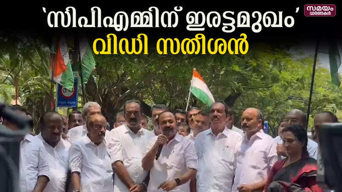 കോണ്‍ഗ്രസ് പ്രവര്‍ത്തകരെ പൊലീസ്  ക്രൂരമായി മര്‍ദിക്കുന്നുവെന്ന് പ്രതിപക്ഷ നേതാവ് |VD Satheesan