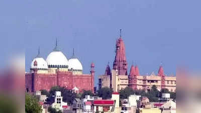 Mathura News: श्रीकृष्ण जन्मस्थान और शाही ईदगाह मस्जिद मामला, कोर्ट कमिश्‍नर नियुक्‍त किए जाने की मांग खारिज