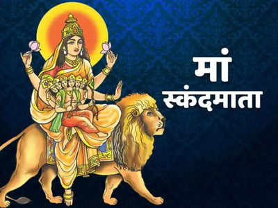 चैत्र नवरात्रि पांचवा दिन, आज स्कंदमाता की पूजा विधि, भोग और मंत्र और लाभ