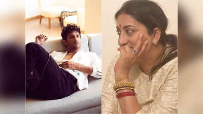 Smriti Irani on Sushant Singh Rajput : নিজেকে এভাবে শেষ করো না..., মৃত্যুর আগে সুশান্তকে শেষ কী বার্তা দিয়েছিলেন স্মৃতি ইরানি