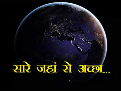 नासा ने अंतरिक्ष से खींची पृथ्वी की अद्भुत तस्वीर, रात में चमकते भारत को देख कर होगा गर्व