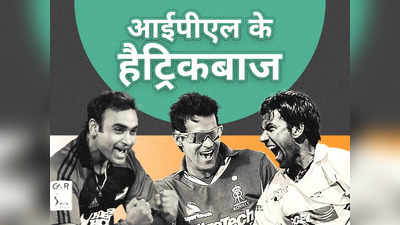 बालाजी से अजीत चंदीला तक 18 बॉलर IPL इतिहास में ले चुके हैं हैट्रिक, देखें पूरी लिस्ट