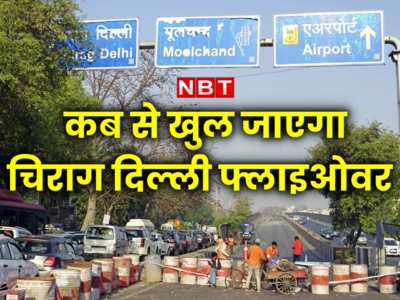 दिल्लीवालों के लिए गुड न्यूज, 1 अप्रैल तक ट्रैफिक के लिए खुल सकता है चिराग दिल्ली फ्लाईओवर 