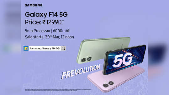 Samsung Galaxy F14 5G લાવી રહ્યું છે Frevolution 5G; GenZ માટે નજીવી કિંમતમાં આકર્ષક ફિચર્સ 