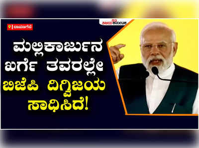 PM Narendra Modi : ವಿಜಯ ಸಂಕಲ್ಪ ಯಾತ್ರೆಯಲ್ಲಿ ಮೋದಿ ಭರ್ಜರಿ ಭಾಷಣ, ಖರ್ಗೆಗೆ ಕುಟುಕಿದ ಮೋದಿ!