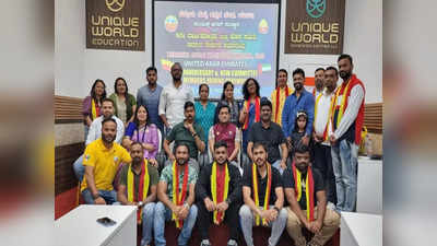 Dubai Kannada Sangha: ಹೆಮ್ಮೆಯ ದುಬೈ ಕನ್ನಡ ಸಂಘಕ್ಕೆ ನೂತನ ಸಮಿತಿ: ಮಧು ದಾವಣಗೆರೆ ಅಧ್ಯಕ್ಷ