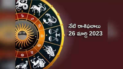 horoscope today 26 March 2023 ఈరోజు చంద్రుడి ప్రభావంతో కర్కాటకం, సింహ రాశులకు అద్భుత ప్రయోజనాలు...!