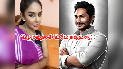 Sri Reddy: డబ్బూ లేదూ.. పదవీ లేదూ.. అయినా జగన్ అన్నతోనే: శ్రీరెడ్డి వైరల్ పోస్ట్