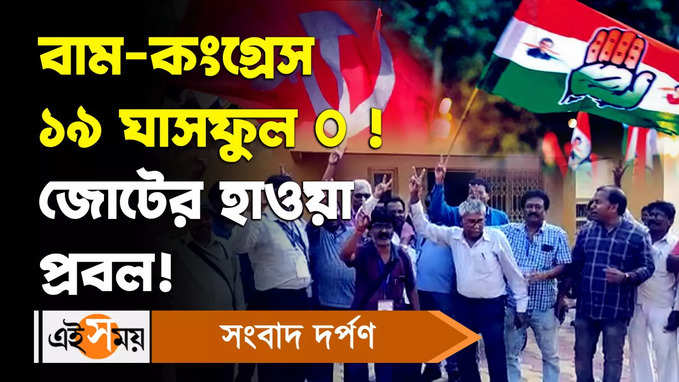 Left Congress Alliance: বাম-কংগ্রেস ১৯ ঘাসফুল ০ ! জোটের হাওয়া প্রবল!