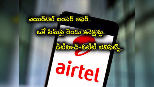 Airtel Black Postpaid: ఎయిర్‌టెల్ కస్టమర్లకు గుడ్‌న్యూస్.. ఒకే కనెక్షన్‌పై 2 సిమ్‌లు, ఫ్రీ DTH, OTT సహా మరెన్నో బెనిఫిట్స్.. 