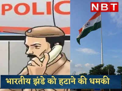 तिरंगे को हटाने की धमकी, अमृतपाल सिंह का जिक्र, दिल्ली पुलिस के पास आई ऑडियो कॉल से मचा हड़कंप
