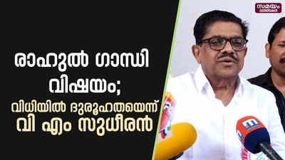 ഒരു സമുദായത്തിനെതിരെയും രാഹുൽ ഗാന്ധി പരാമര്‍ശം നടത്തിയിട്ടില്ലെന്നും സുധീരൻ | VM stheeran