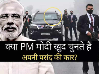 क्या PM Modi खुद चुनते हैं अपनी पसंद की कार? सारे सवालों का यहां मिलेगा जवाब