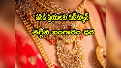 Gold Rate Today: గుడ్‌న్యూస్.. ఎట్టకేలకు పడిపోయిన బంగారం ధర.. తులం గోల్డ్ ఎంతంటే?