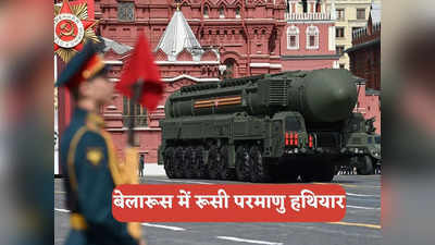 Russian Nuclear Weapons: NATO देशों के दरवाजे पर पहुंचा रूसी परमाणु हथियार, पुतिन ने बेलारूस में तैनाती का किया ऐलान