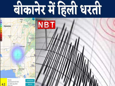राजस्थान के बीकानेर में तड़के भूकंप के झटके, रिक्टर स्केल पर 4.2 रही तीव्रता