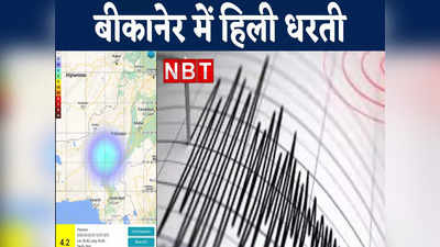 Earthquake in Bikaner: बीकानेर में तड़के भूकंप के झटके, 4.2 रही तीव्रता, चार दिन पहले भी हिली थी धरती