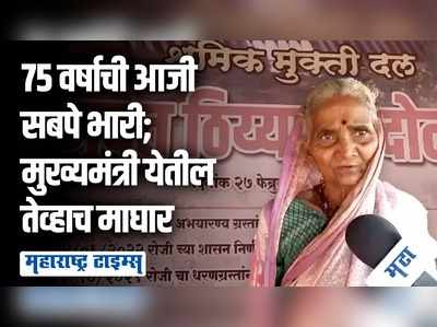 आम्ही मेल्यावर सरकार जमिन देणार का? भाकरी-तुकडा घेऊन आजी आंदोलनात, धरणग्रस्तांचे मनोबल वाढवतेय ७५ वर्षीय वाघीण