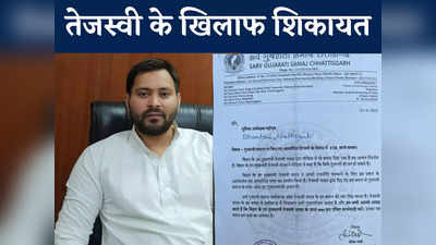 बिहार के डिप्टी सीएम Tejashwi Yadav के खिलाफ छत्तीसगढ़ में शिकायत दर्ज, गुजरातियों को लेकर दिए गए बयान पर आपत्ति