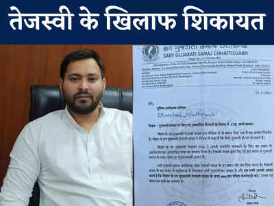 बिहार के डिप्टी सीएम Tejashwi Yadav के खिलाफ छत्तीसगढ़ में शिकायत दर्ज, गुजरातियों को लेकर दिए गए बयान पर आपत्ति