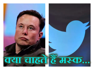 Elon Musk vs Twitter: ट्विटर को $44 अरब में खरीदा और अब $20 अरब बता रहे हैं वैल्यू, एलन मस्क क्यों कर रहे हैं ऐसा?