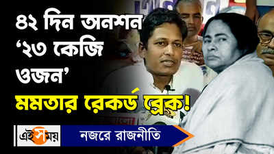 Mamata Banerjee : ৪২দিন অনশন, ‘২৩ কেজি ওজন’, মমতার রেকর্ড ব্রেক!