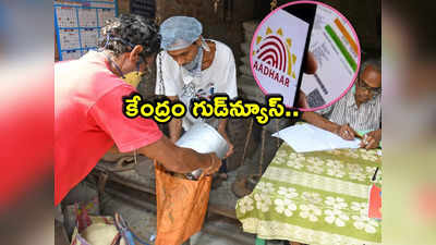 Ration Card: రేషన్ కార్డు ఉన్న వారికి గుడ్‌న్యూస్.. మోదీ సర్కార్ కీలక నిర్ణయం!