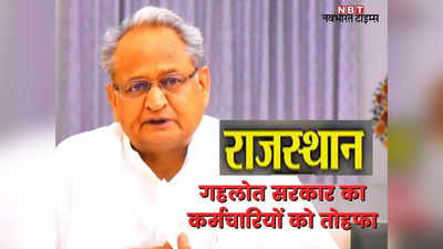 Rajasthan DA Hike: राजस्थान के सरकारी कर्मियों के लिए गुड न्यूज, सीएम गहलोत ने बढ़ाया 4 फीसदी डीए
