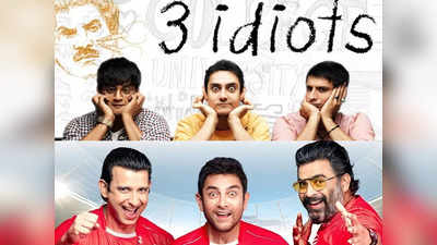 3 Idiots: ത്രീ ഇഡിയറ്റ്സിനു രണ്ടാം ഭാ​ഗം തയാറാകുന്നോ? ആൾ ഈസ് വെൽ; ആരാധകരെ ആശയക്കുഴപ്പത്തിലാക്കി താരങ്ങൾ