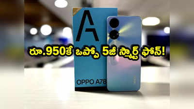 Oppo A78: రూ.950కే ఒప్పో ఏ78 5జీ స్మార్ట్ ఫోన్.. ఆఫర్ ఎలా పొందాలంటే? 