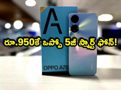 Oppo A78: రూ.950కే ఒప్పో ఏ78 5జీ స్మార్ట్ ఫోన్.. ఆఫర్ ఎలా పొందాలంటే?