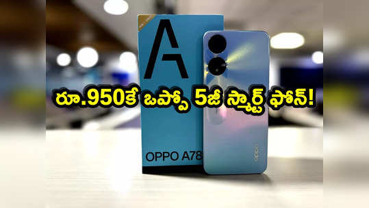 Oppo A78: రూ.950కే ఒప్పో ఏ78 5జీ స్మార్ట్ ఫోన్.. ఆఫర్ ఎలా పొందాలంటే? 