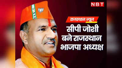 राजस्थान में ब्राह्मण चेहरे पर BJP ने क्यों लगाया दांव? CP Joshi को पार्टी की कमान के पीछे ये है पूरा प्लान