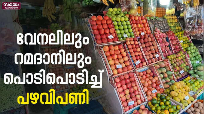 വേനലും റമദാനും ഒന്നിച്ചെത്തിയതോടെ പഴവിപണി സജീവമായി | Fruit Market | 