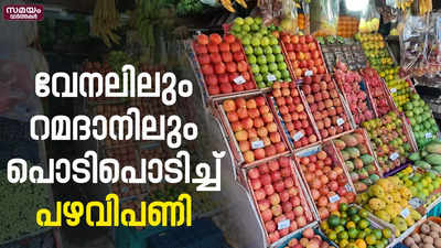 വേനലും റമദാനും ഒന്നിച്ചെത്തിയതോടെ പഴവിപണി സജീവമായി | Fruit Market |