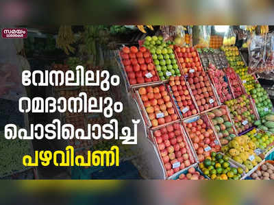 വേനലും റമദാനും ഒന്നിച്ചെത്തിയതോടെ പഴവിപണി സജീവമായി | Fruit Market |
