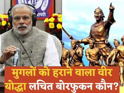 Mann Ki Baat: मुगलों को हराने वाले वीर योद्धा लचित बोरफुकन कौन?  मन की बात में PM नरेंद्र मोदी ने क‍िया ज‍िक्र