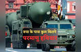 Russian Nuclear Weapons: रूस के पास कितने परमाणु हथियार, जानें कौन और कैसे दे सकता है परमाणु हमले का आदेश