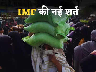 मदद को तरस रहा पाकिस्तान, कंगाली देख भी नहीं पसीज रहा IMF का दिल... लोन के लिए रखी फिर नई शर्त