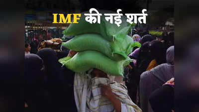 Pakistan Economy: मदद को तरस रहा पाकिस्तान, कंगाली देख भी नहीं पसीज रहा IMF का दिल... लोन के लिए रखी फिर नई शर्त