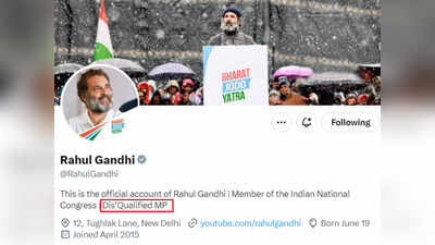 Rahul Gandhi Twitter Bio: ಅನರ್ಹತೆ ಬೆನ್ನಲ್ಲೇ ಟ್ವಿಟರ್‌ ಬಯೋ ಬದಲಿಸಿದ ರಾಹುಲ್‌ ಗಾಂಧಿ! ಬಿಜೆಪಿಗೆ ರಾಗಾ ಟಾಂಗ್‌!